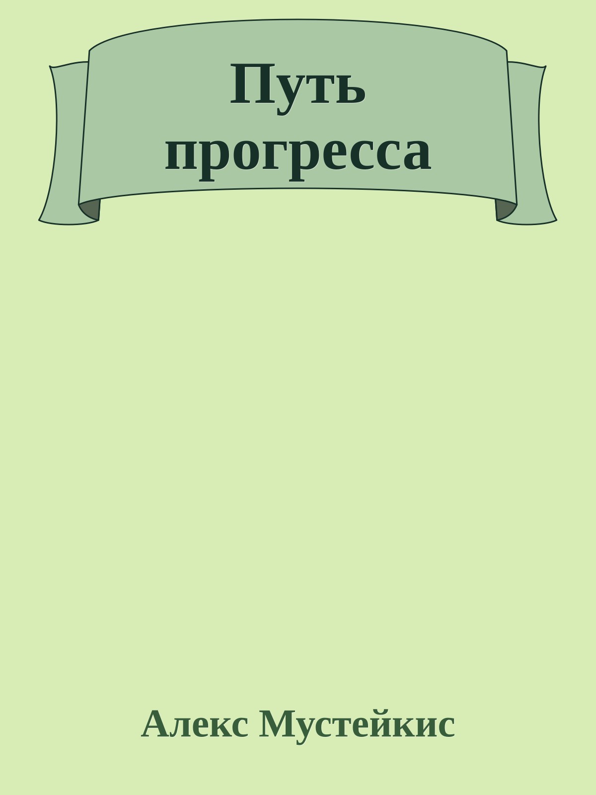 Путь прогресса