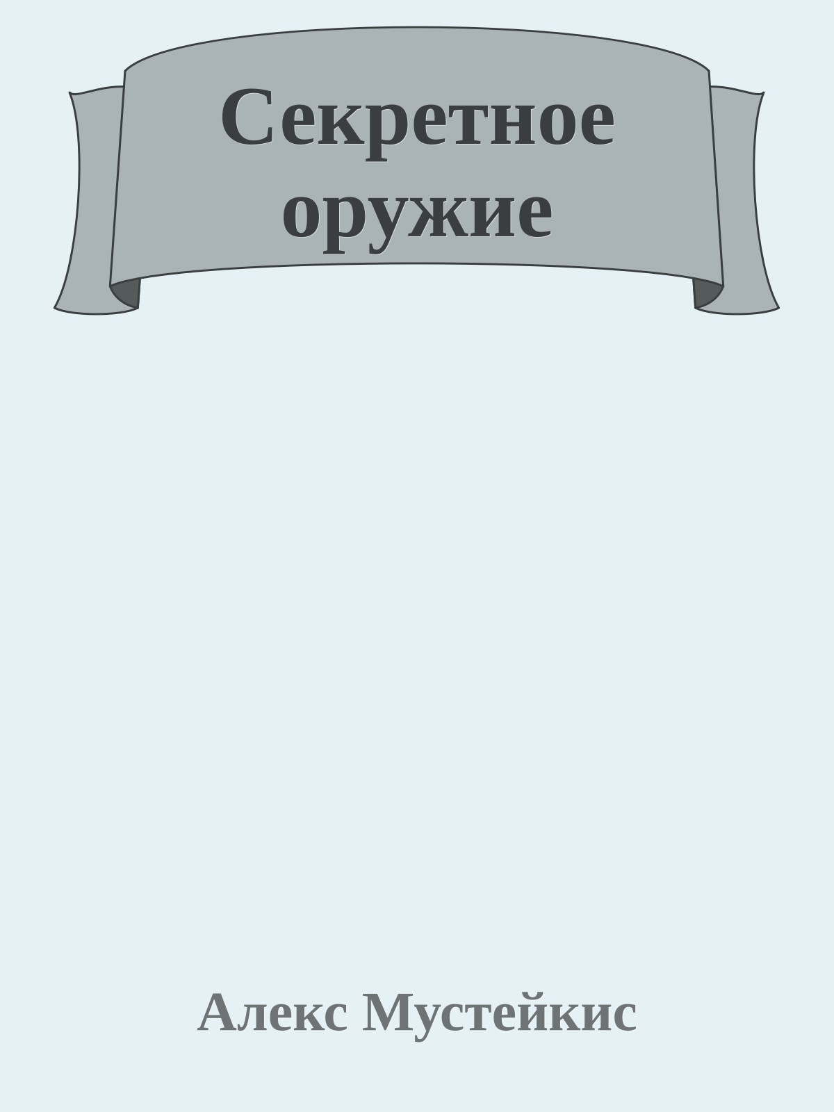 Секретное оружие