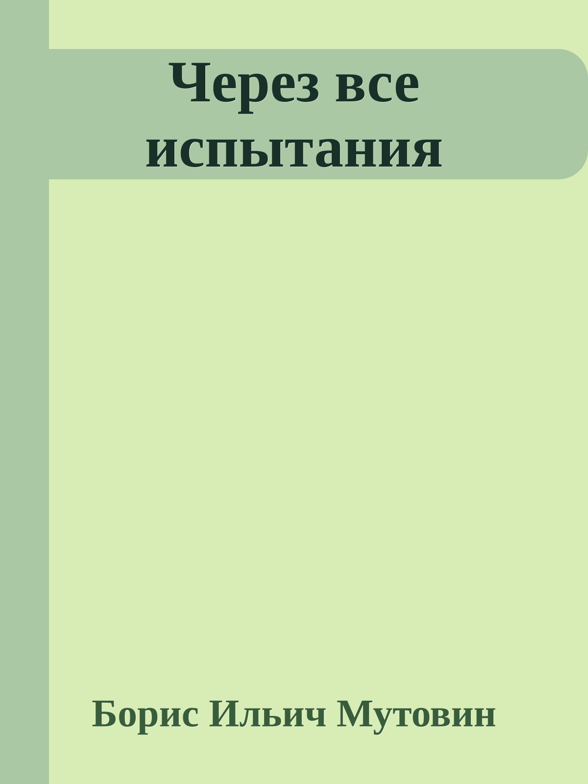 Через все испытания