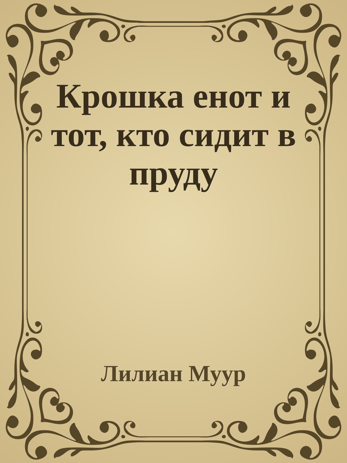 Крошка енот и тот, кто сидит в пруду