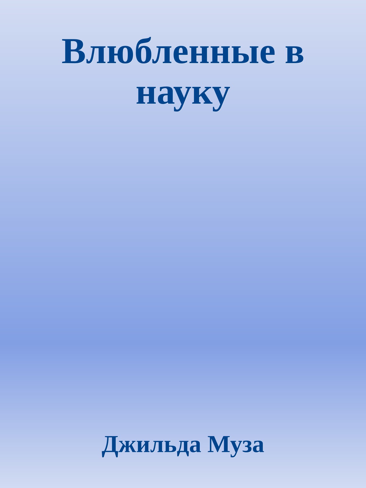 Влюбленные в науку