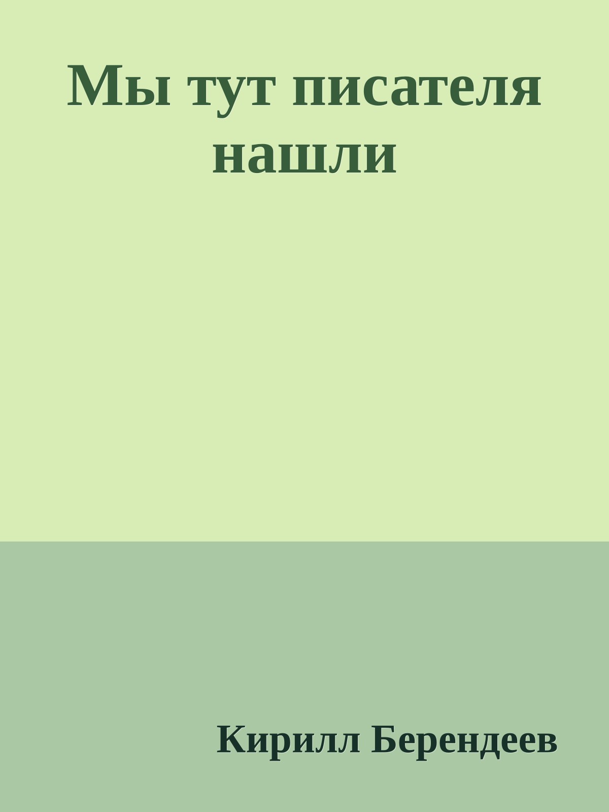 Мы тут писателя нашли