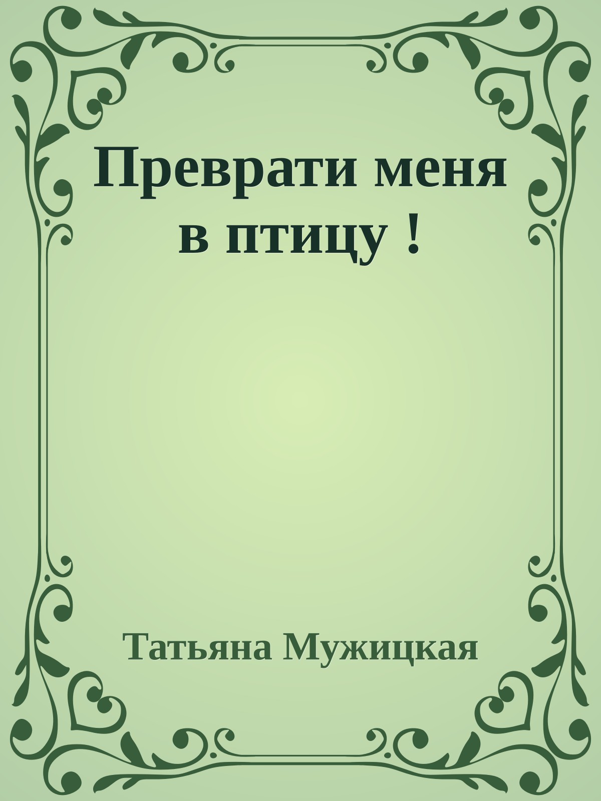 Пpевpати меня в птицу !