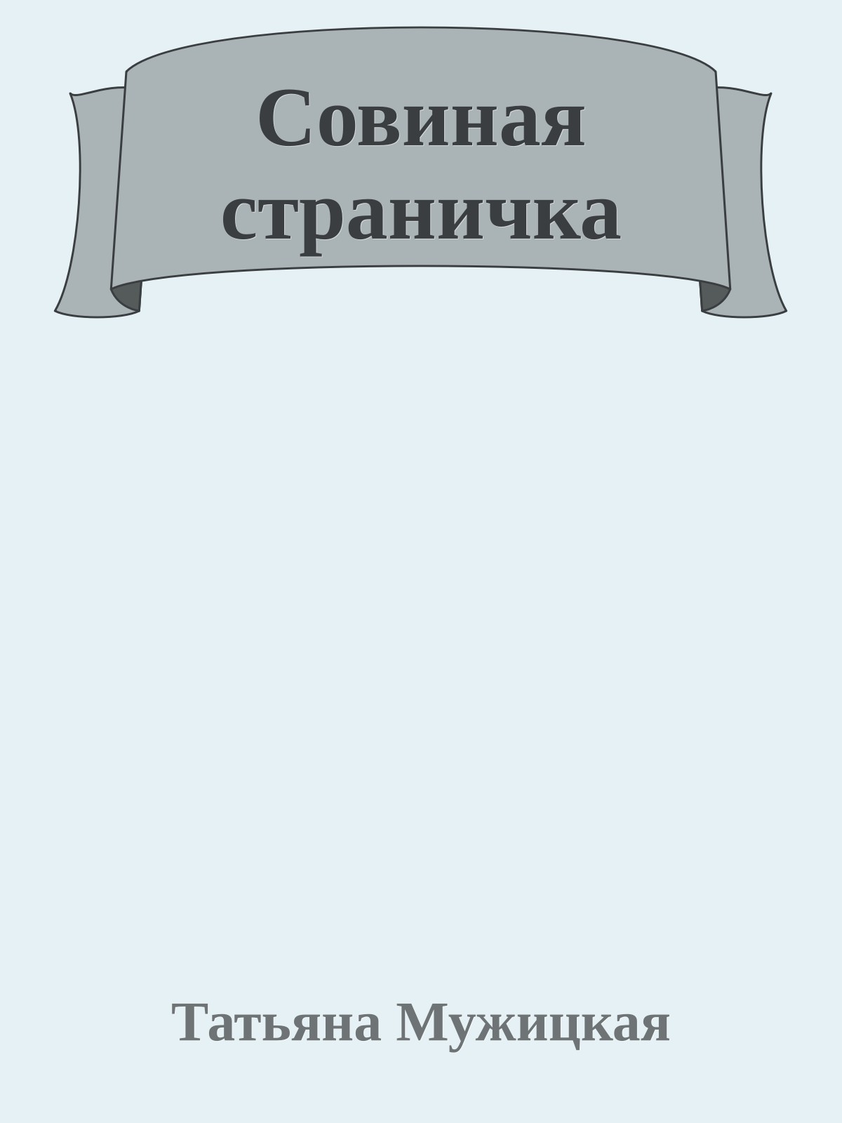 Совиная стpаничка