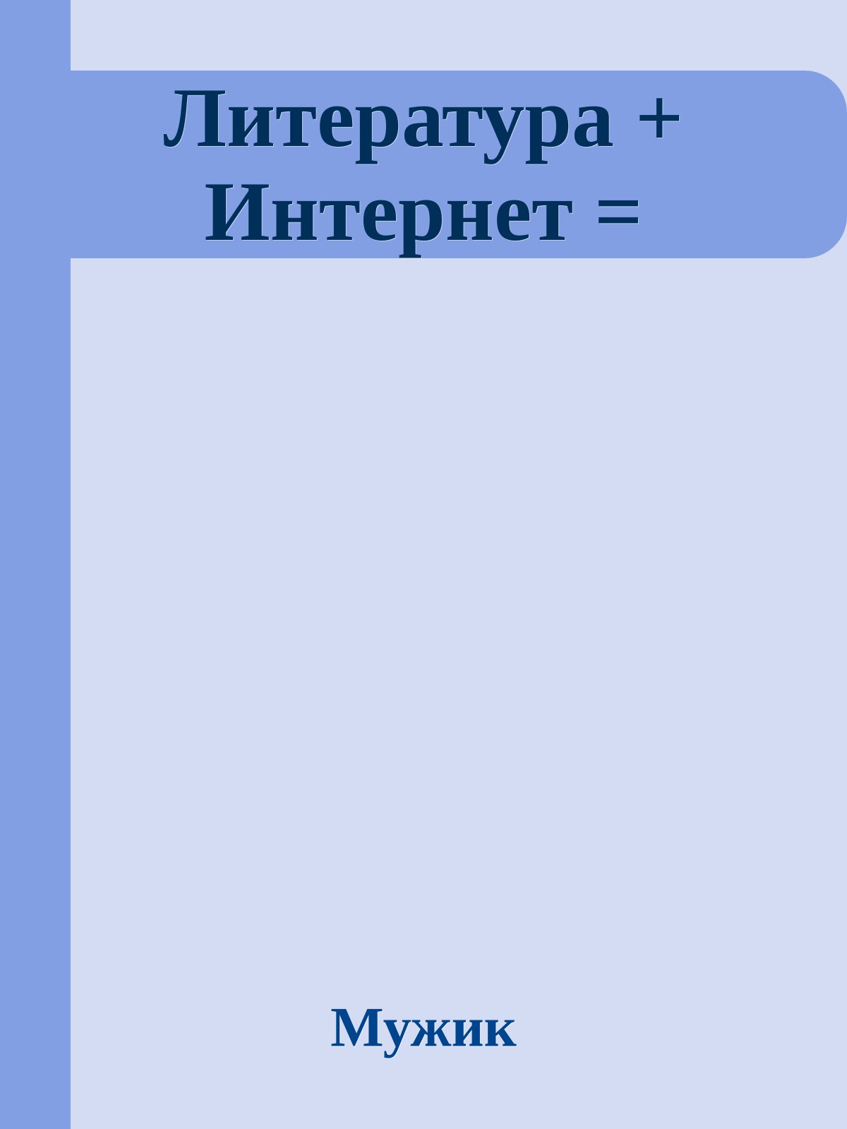Литература + Интернет =