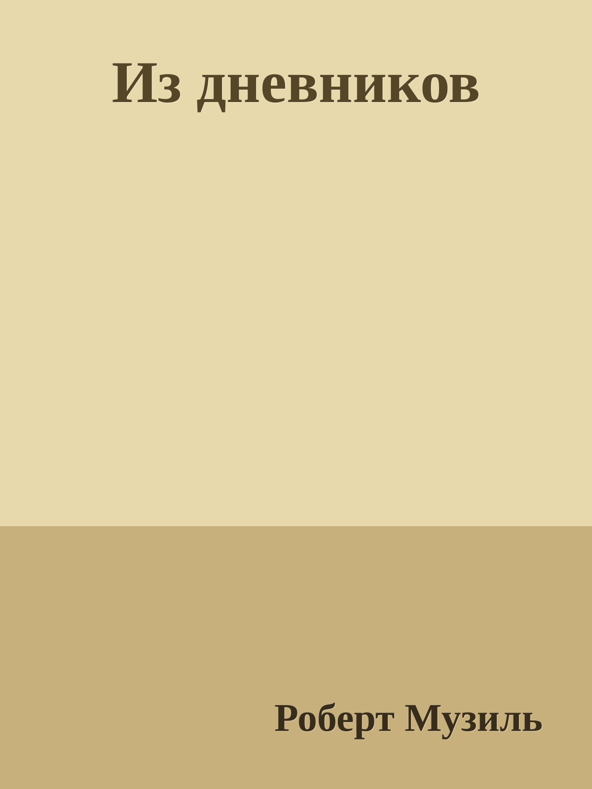 Из дневников