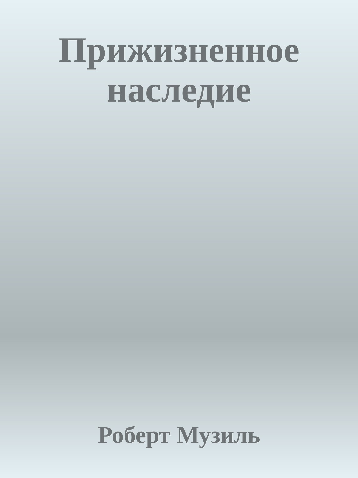 Прижизненное наследие