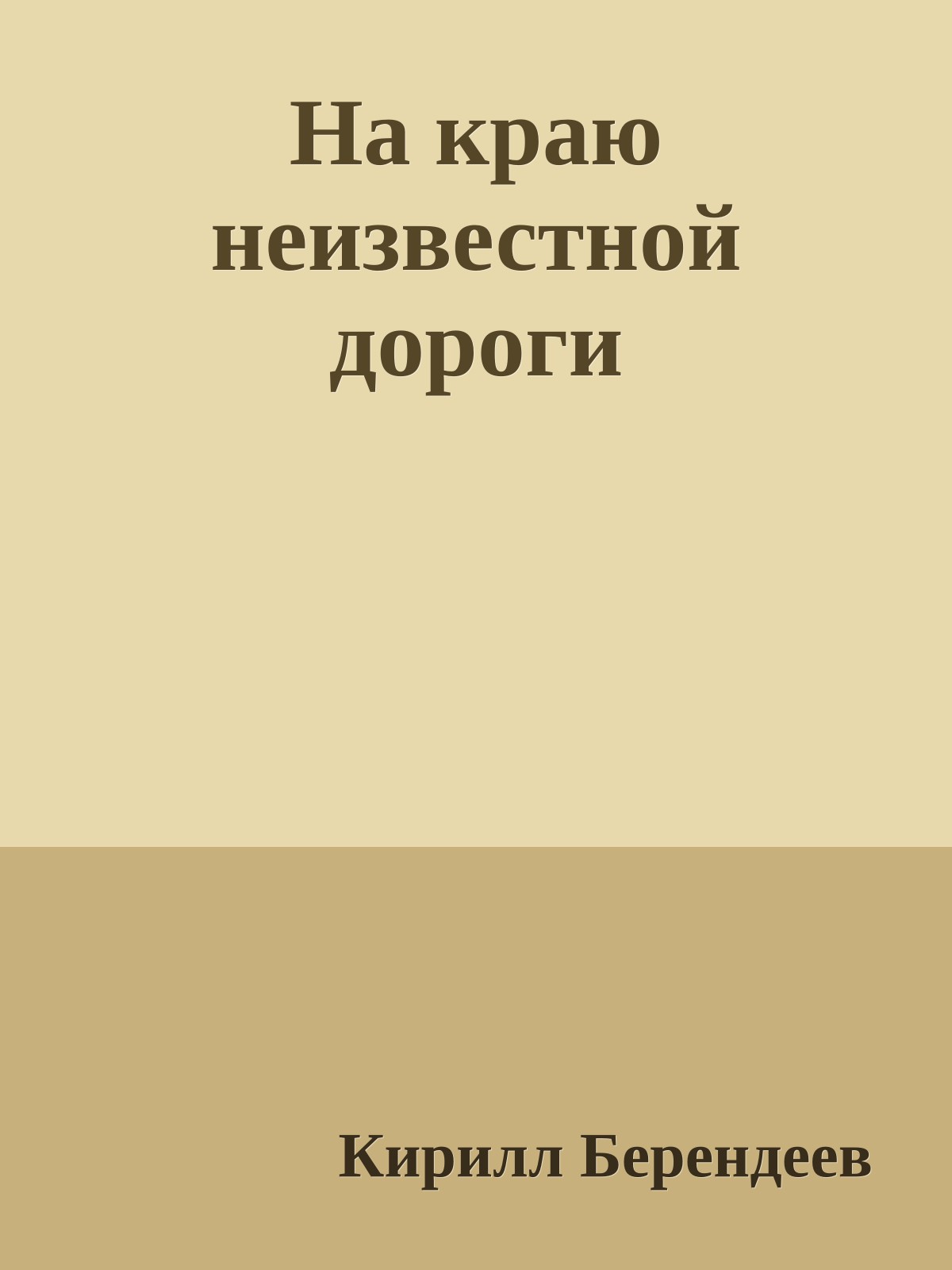 На краю неизвестной дороги