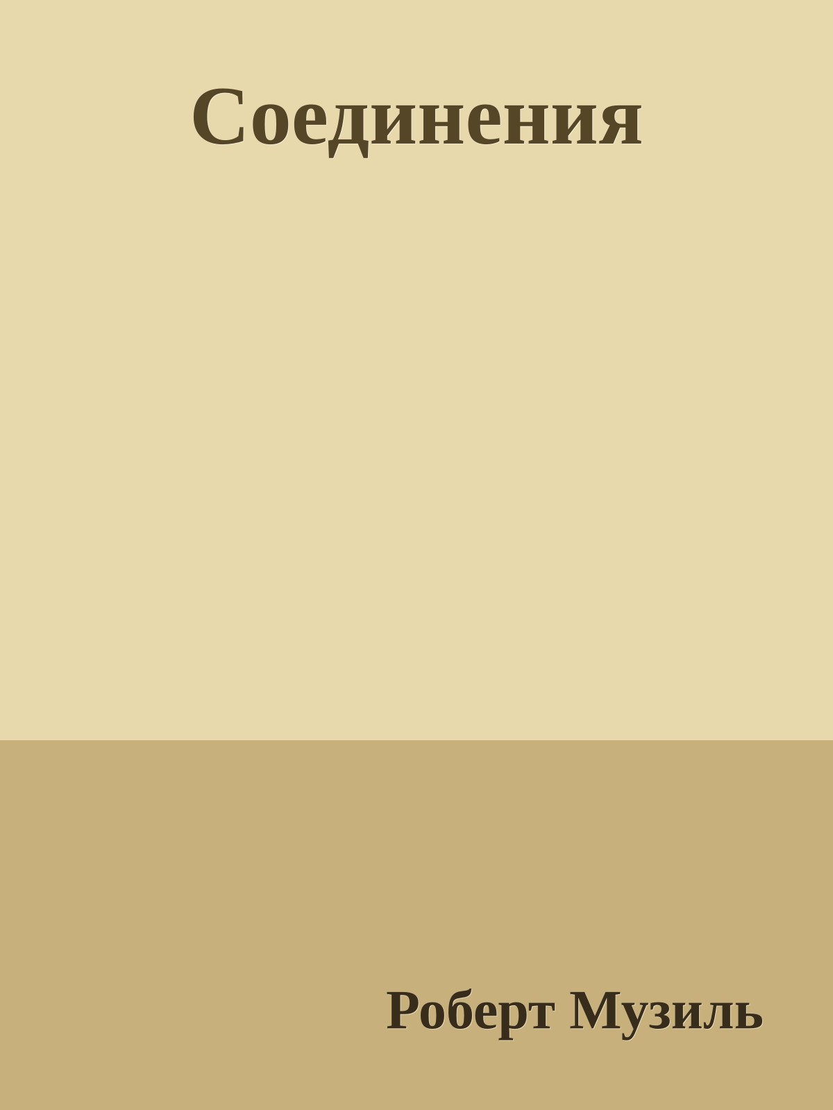 Соединения