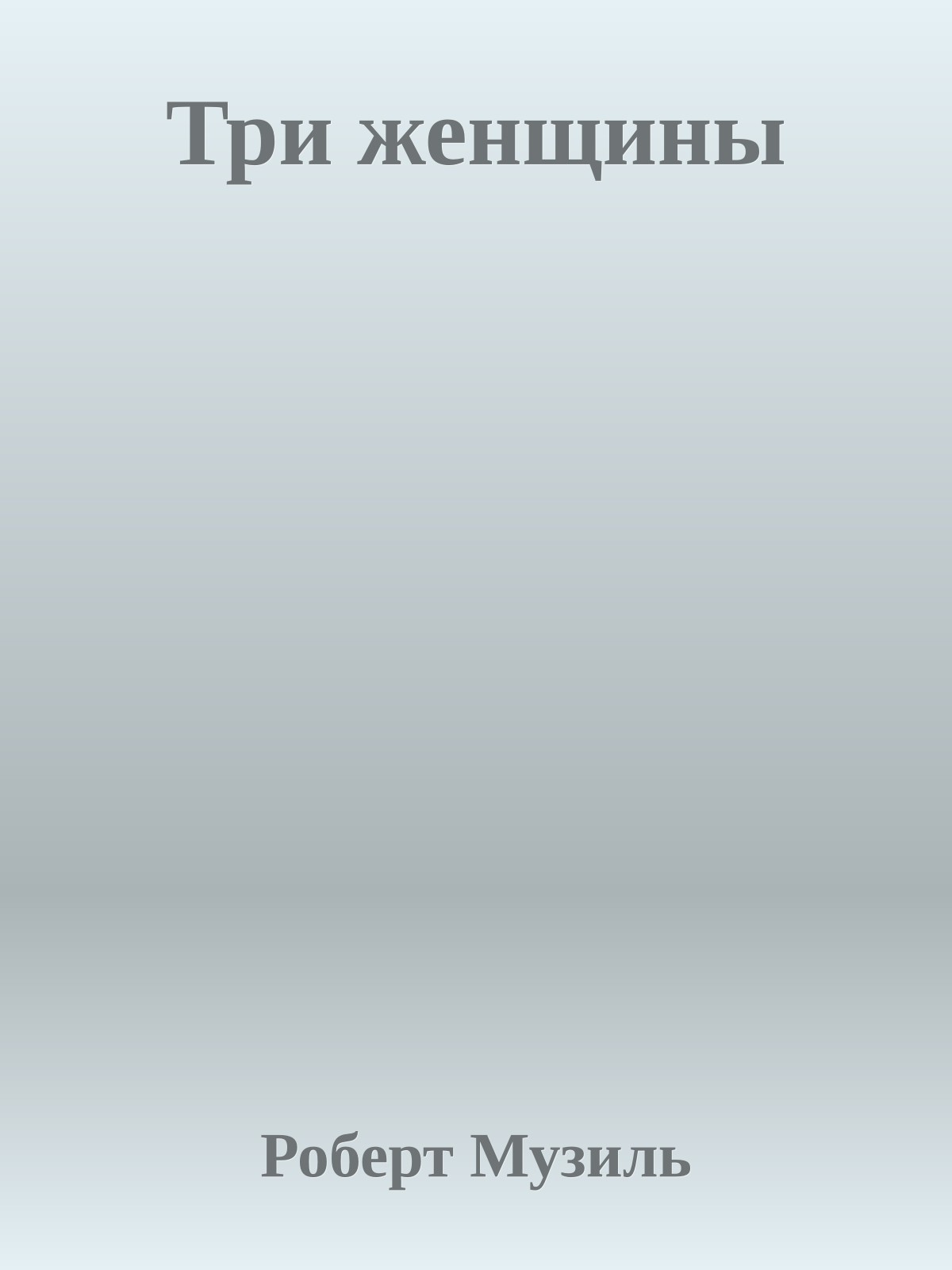 Три женщины