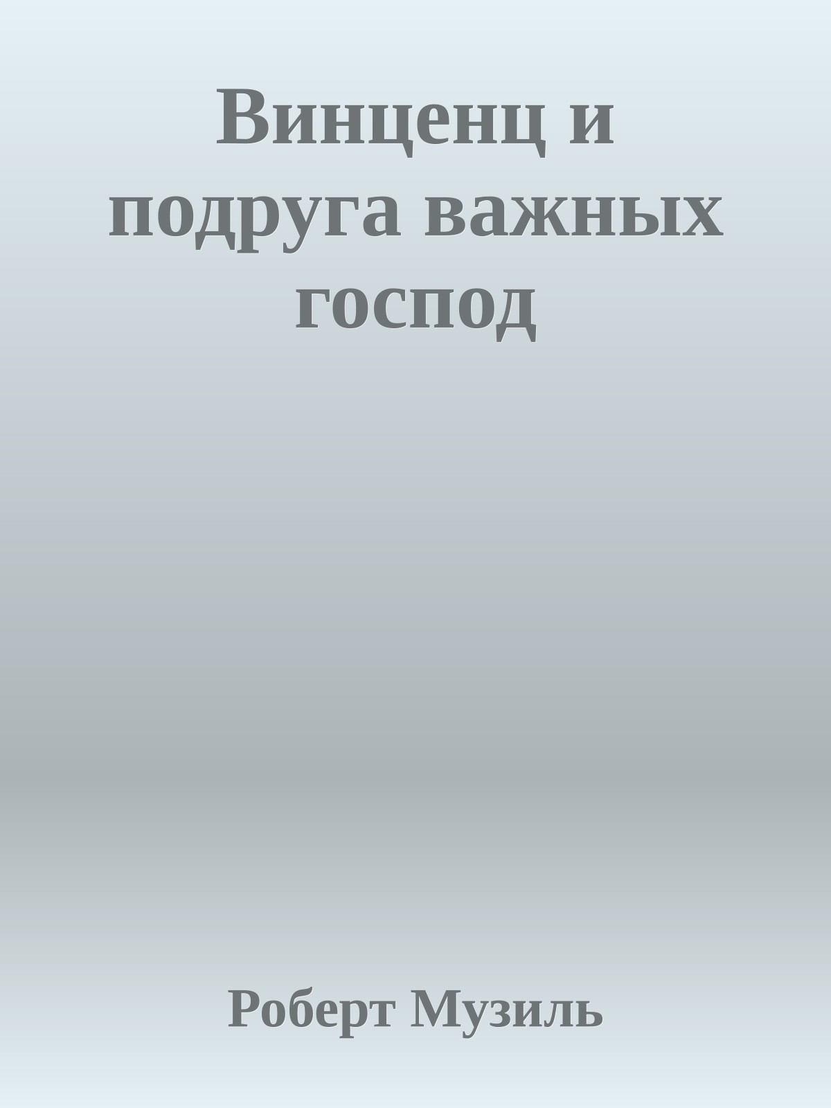 Винценц и подруга важных господ