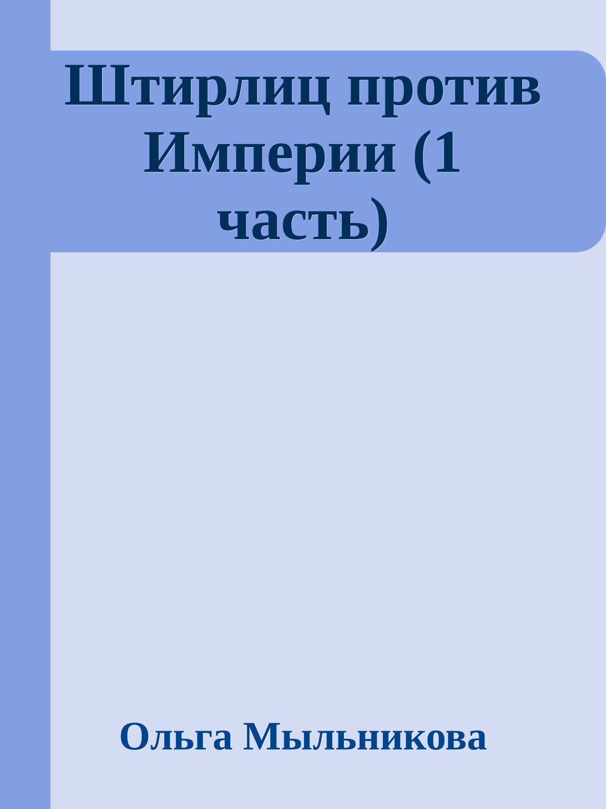 Штирлиц против Империи (1 часть)