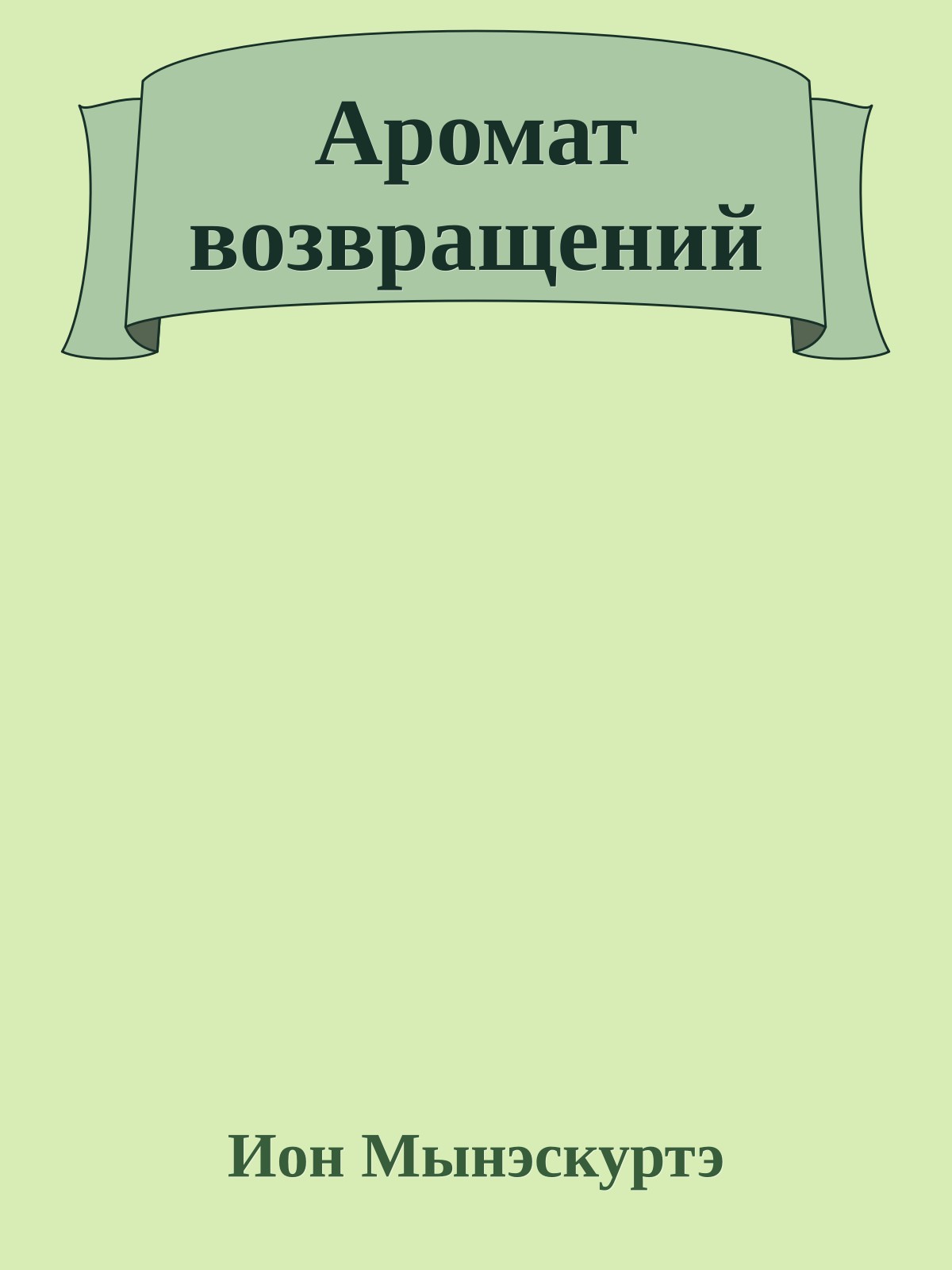 Аромат возвращений