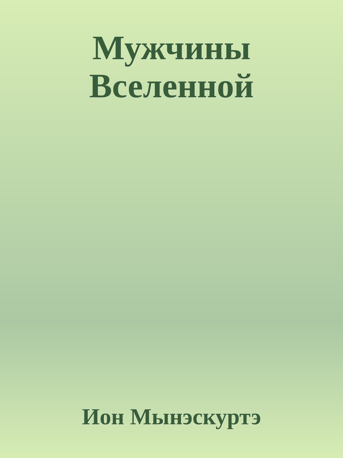 Мужчины Вселенной