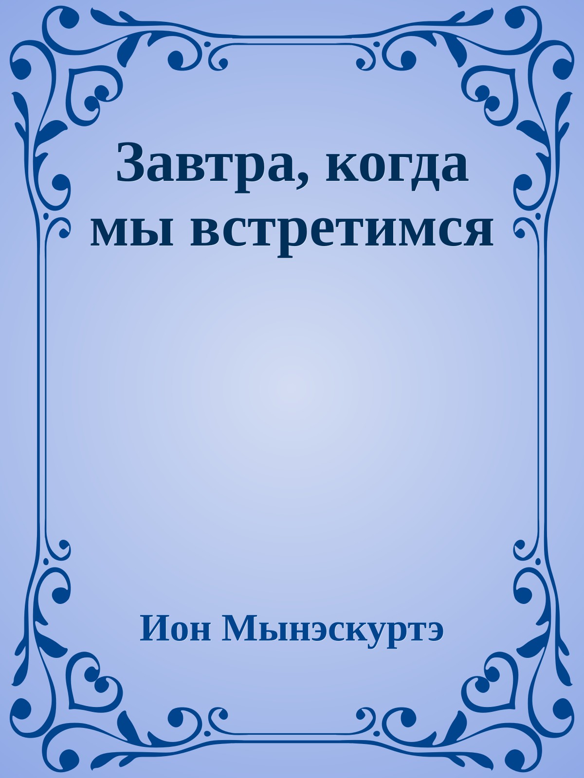 Завтра, когда мы встретимся