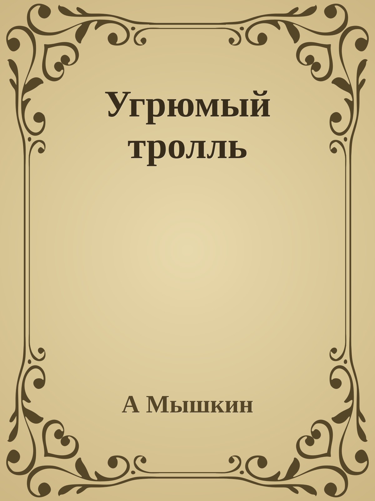 Угрюмый тролль