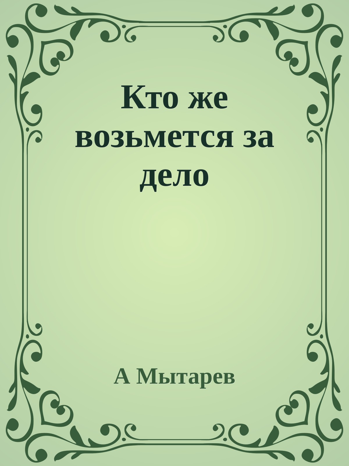 Кто же возьмется за дело