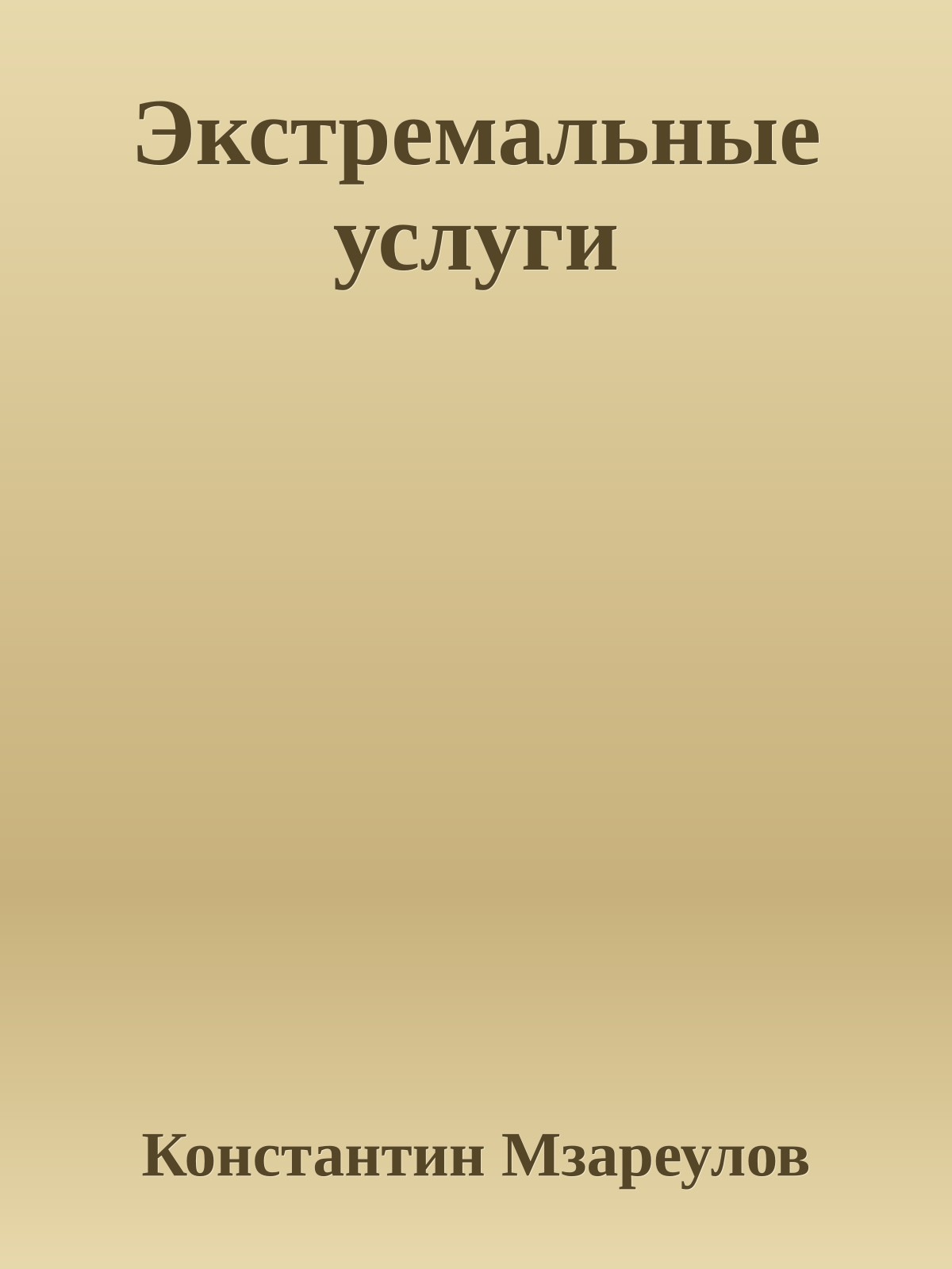 Экстремальные услуги