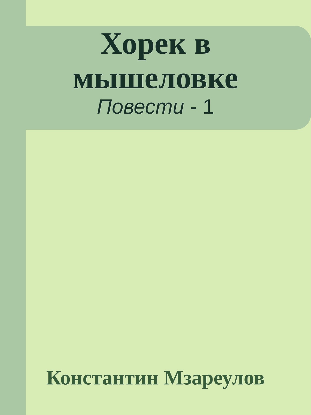 Хорек в мышеловке