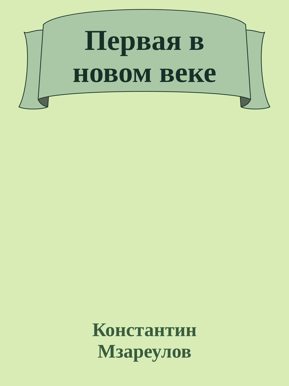 Первая в новом веке