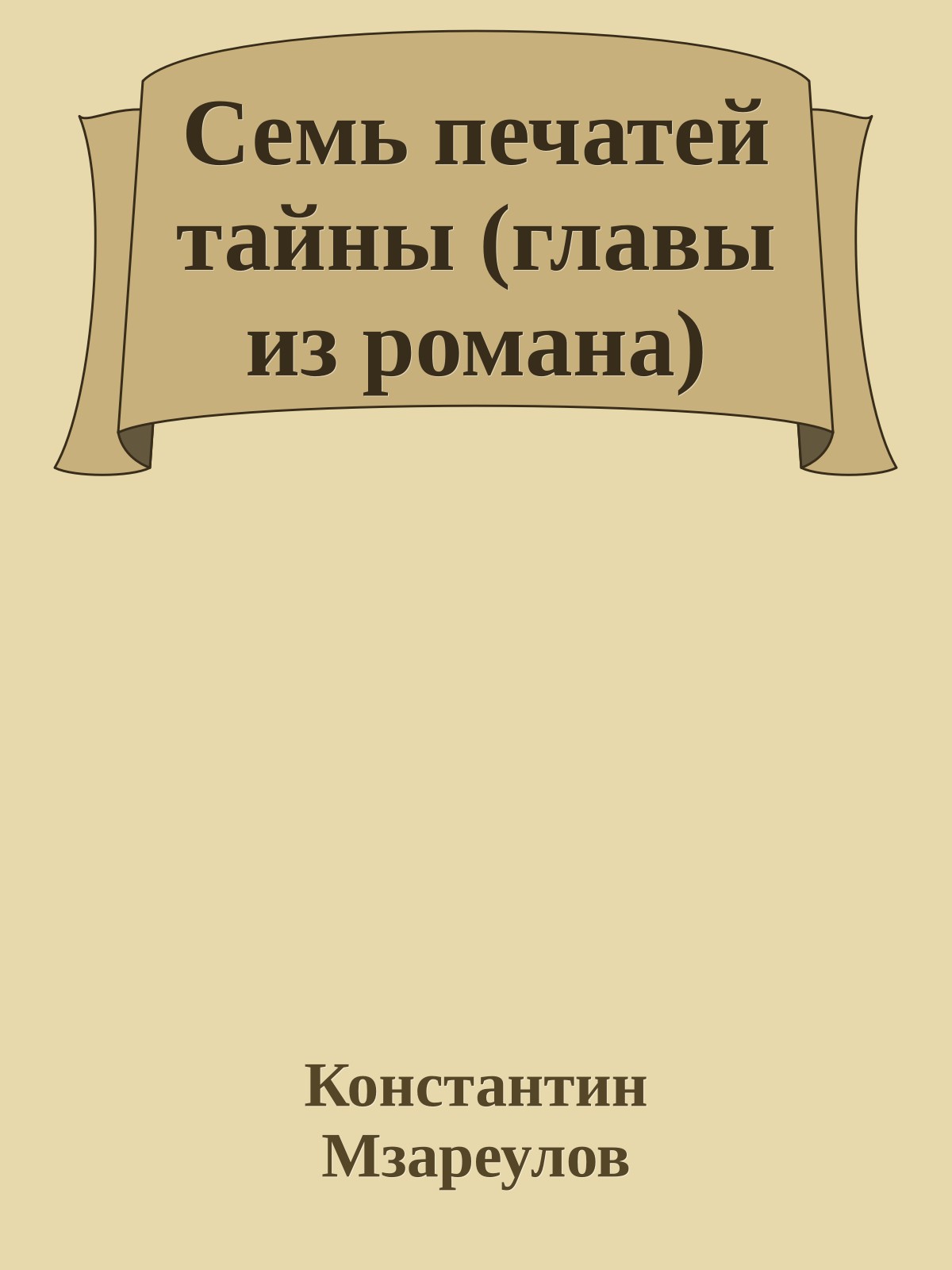 Семь печатей тайны (главы из романа)