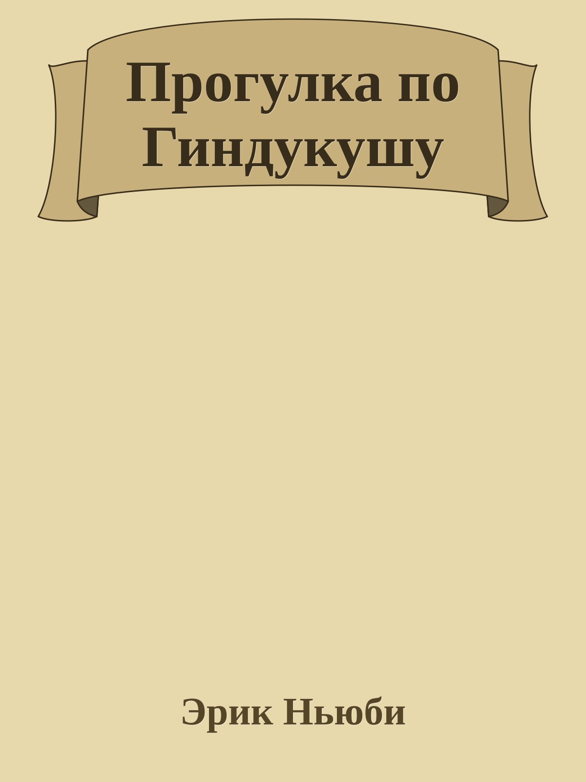 Прогулка по Гиндукушу