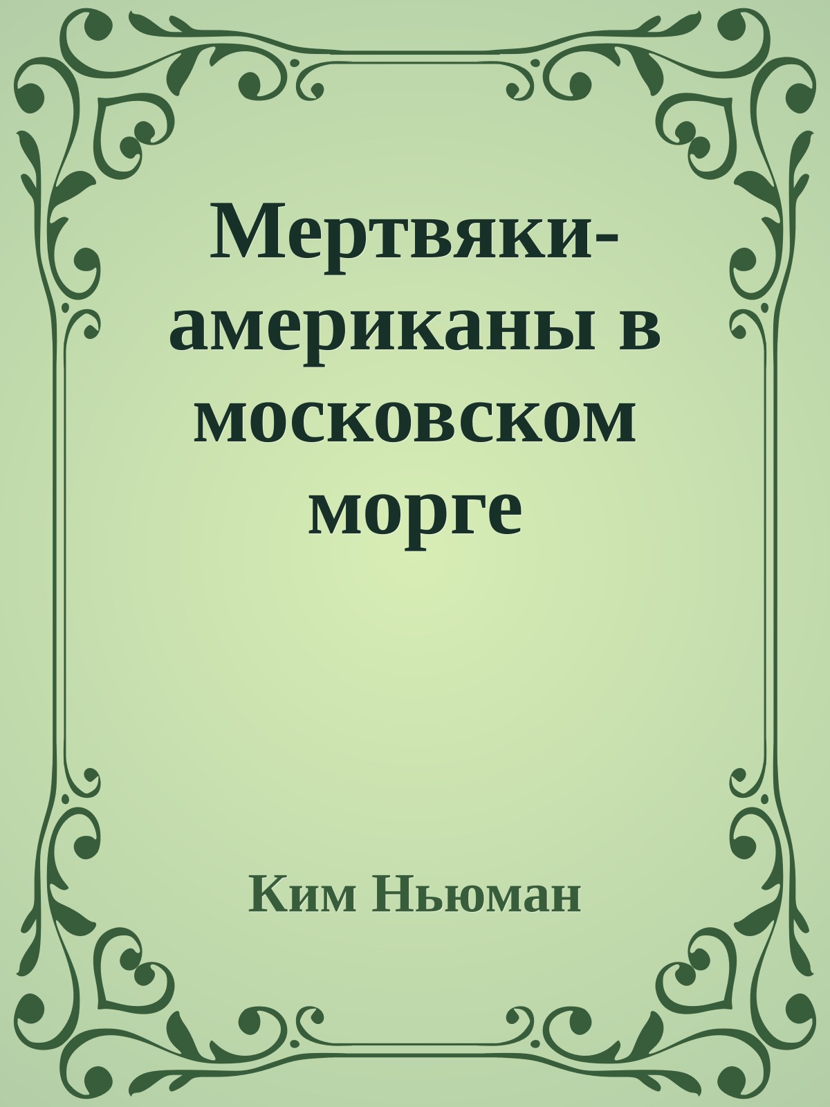 Мертвяки-американы в московском морге