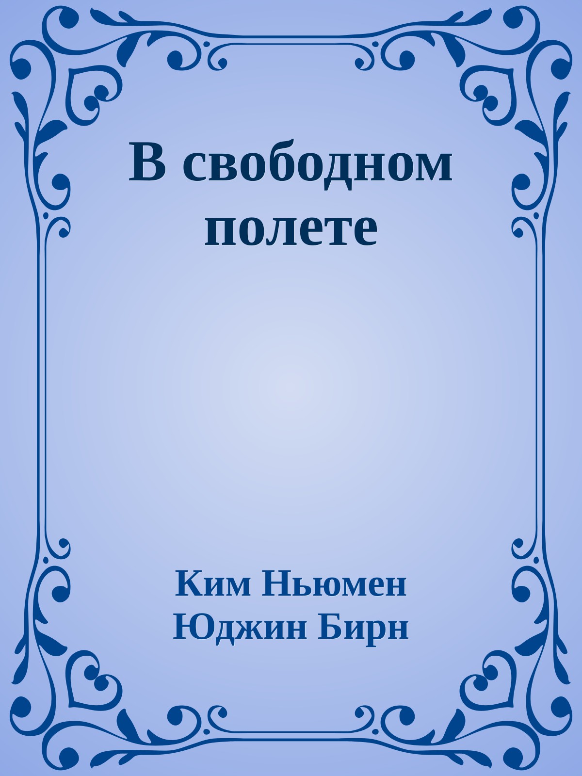 В свободном полете