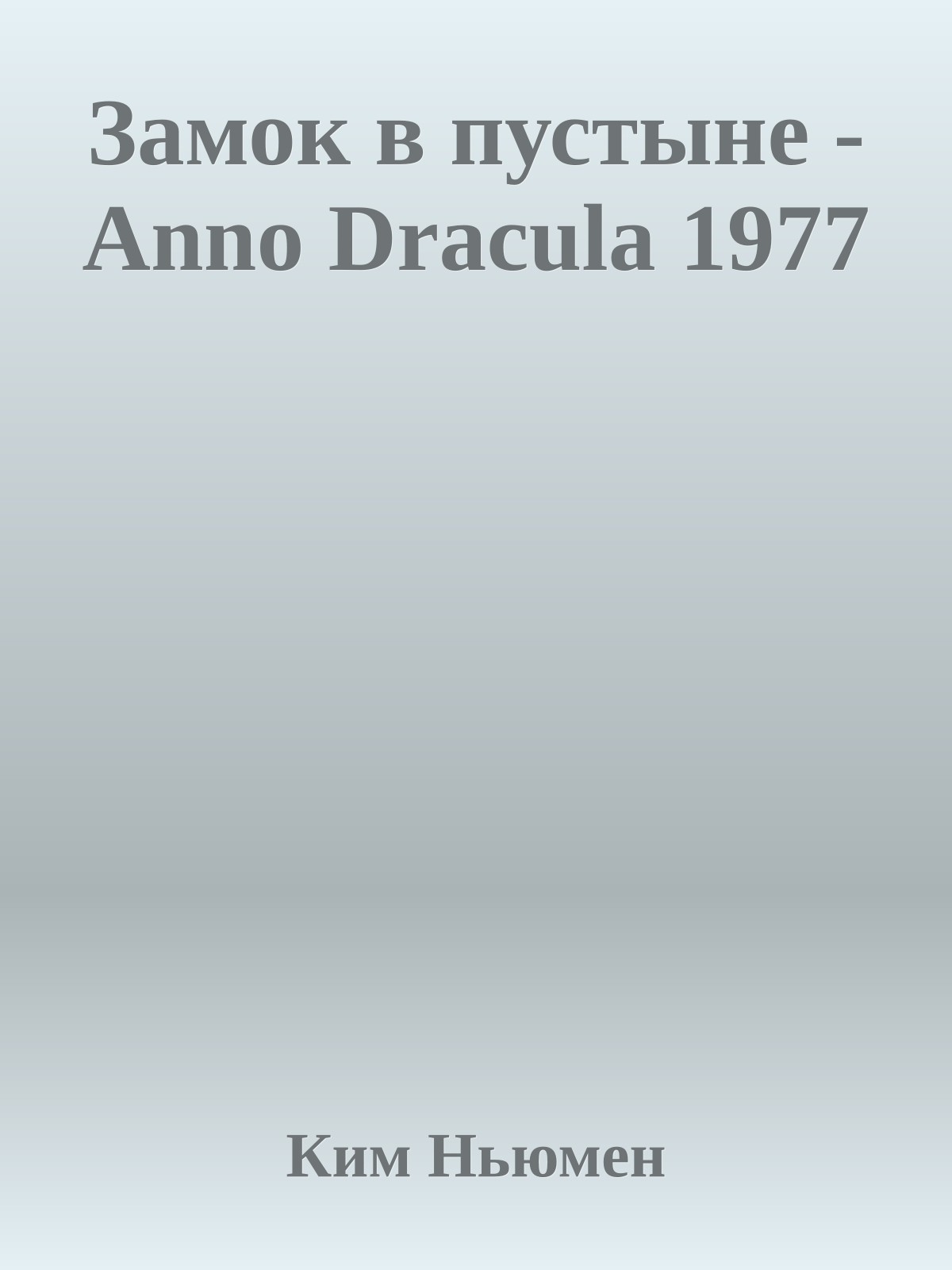 Замок в пустыне - Anno Dracula 1977