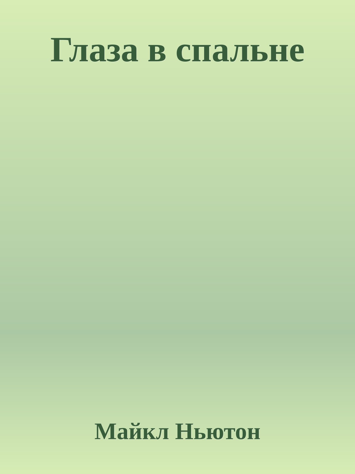 Глаза в спальне