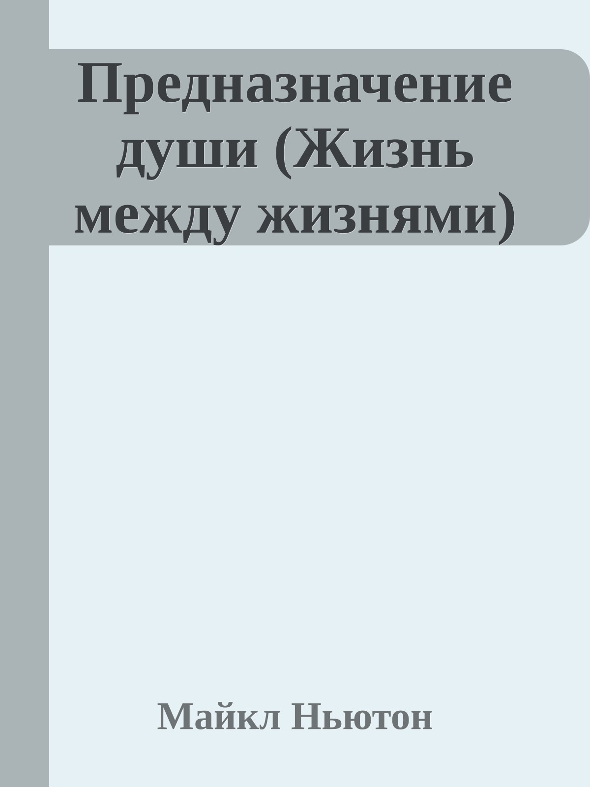 Предназначение души (Жизнь между жизнями)