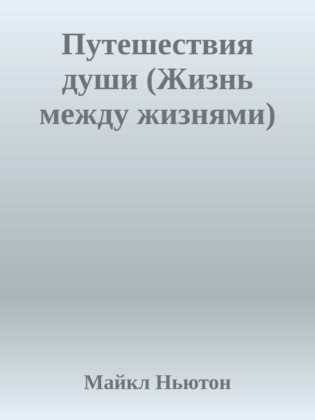 Путешествия души (Жизнь между жизнями)