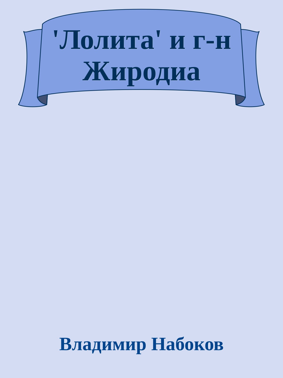 'Лолита' и г-н Жиродиа