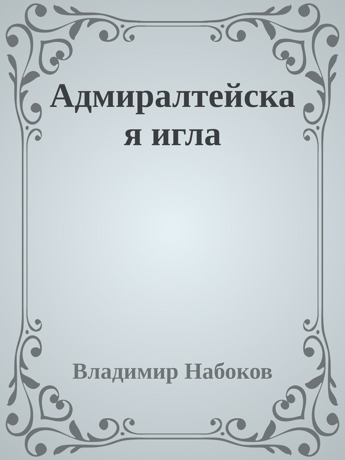 Адмиралтейская игла