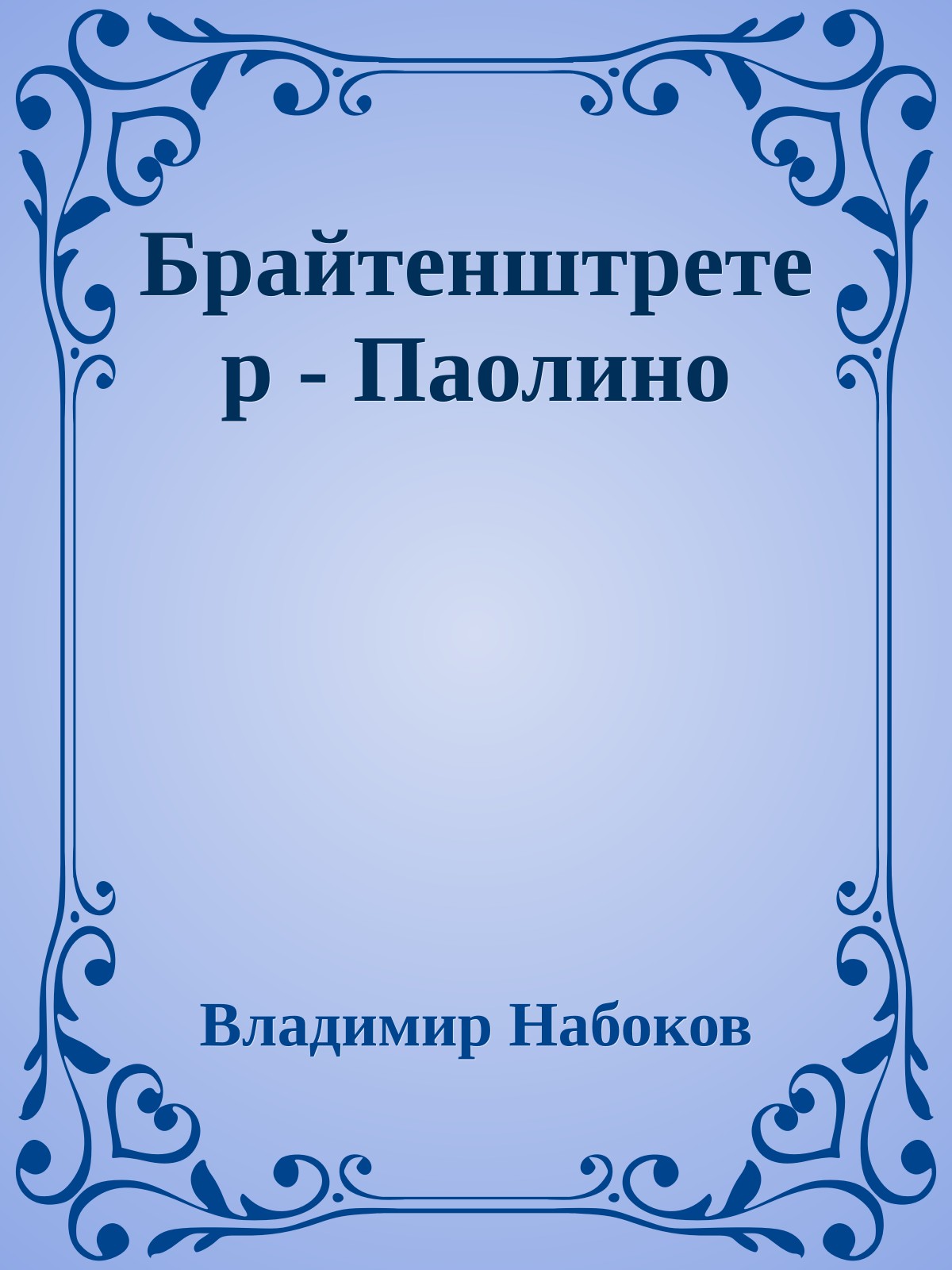 Брайтенштретер - Паолино