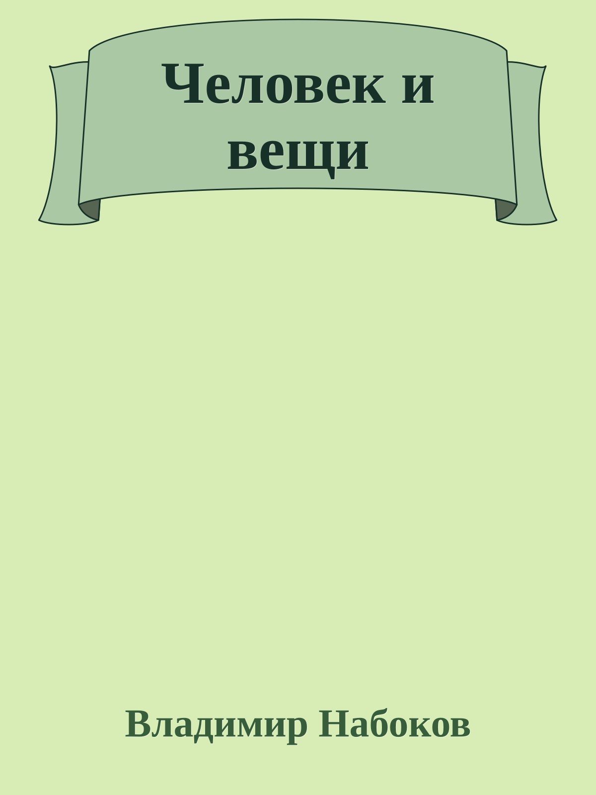 Человек и вещи