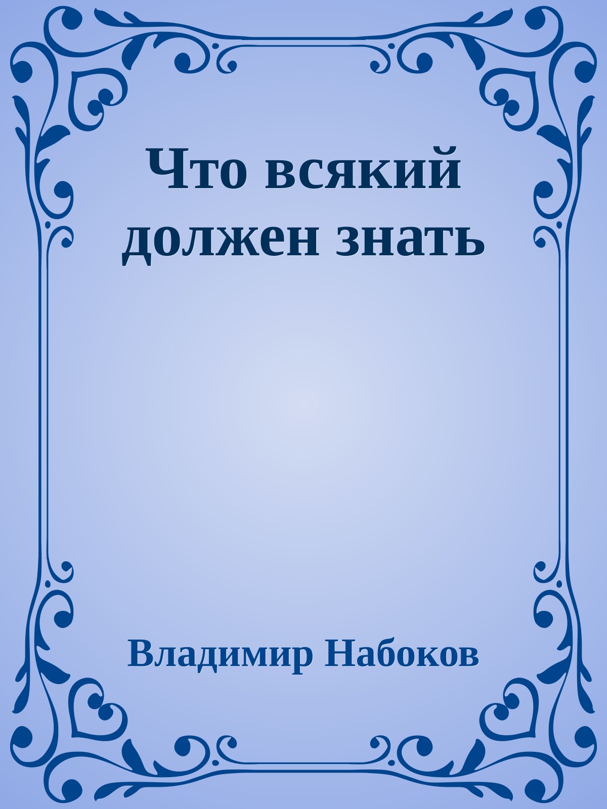 Что всякий должен знать