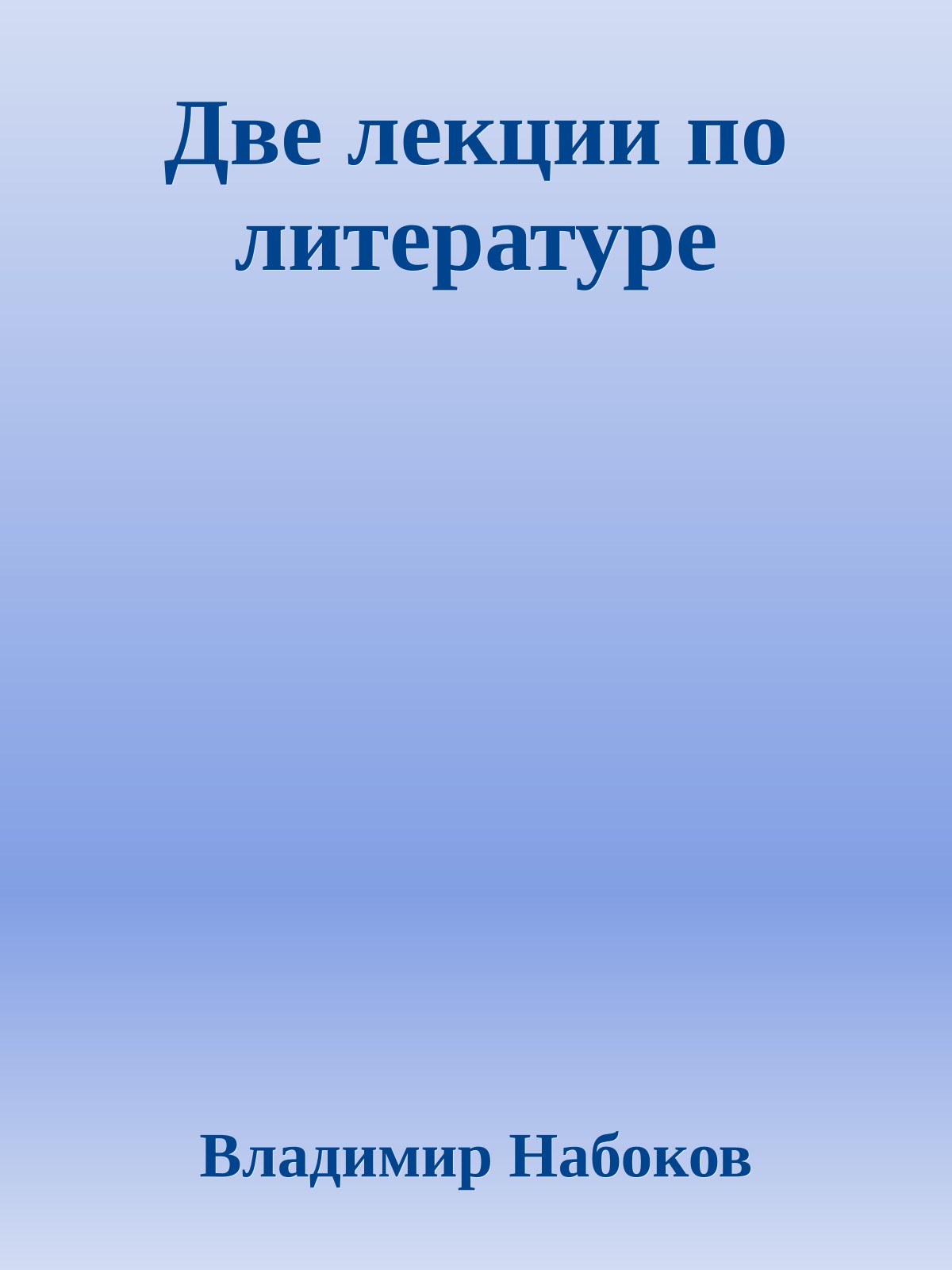 Две лекции по литературе
