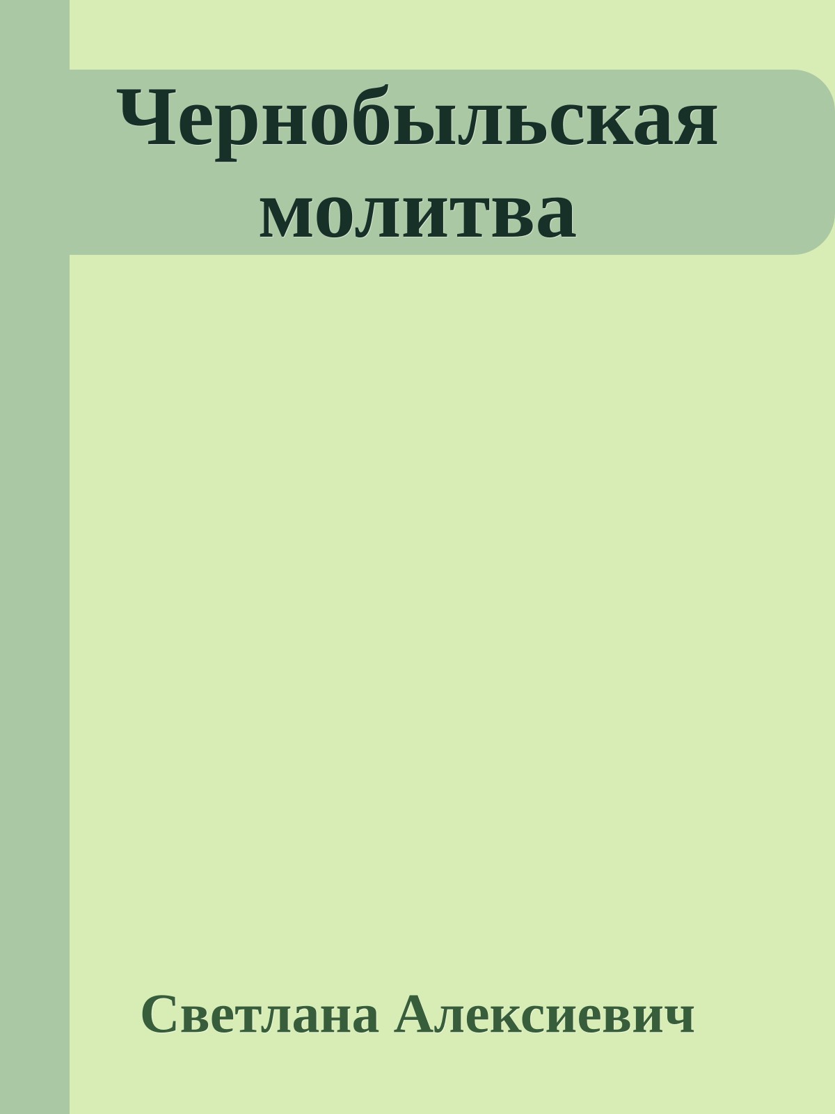 Чернобыльская молитва