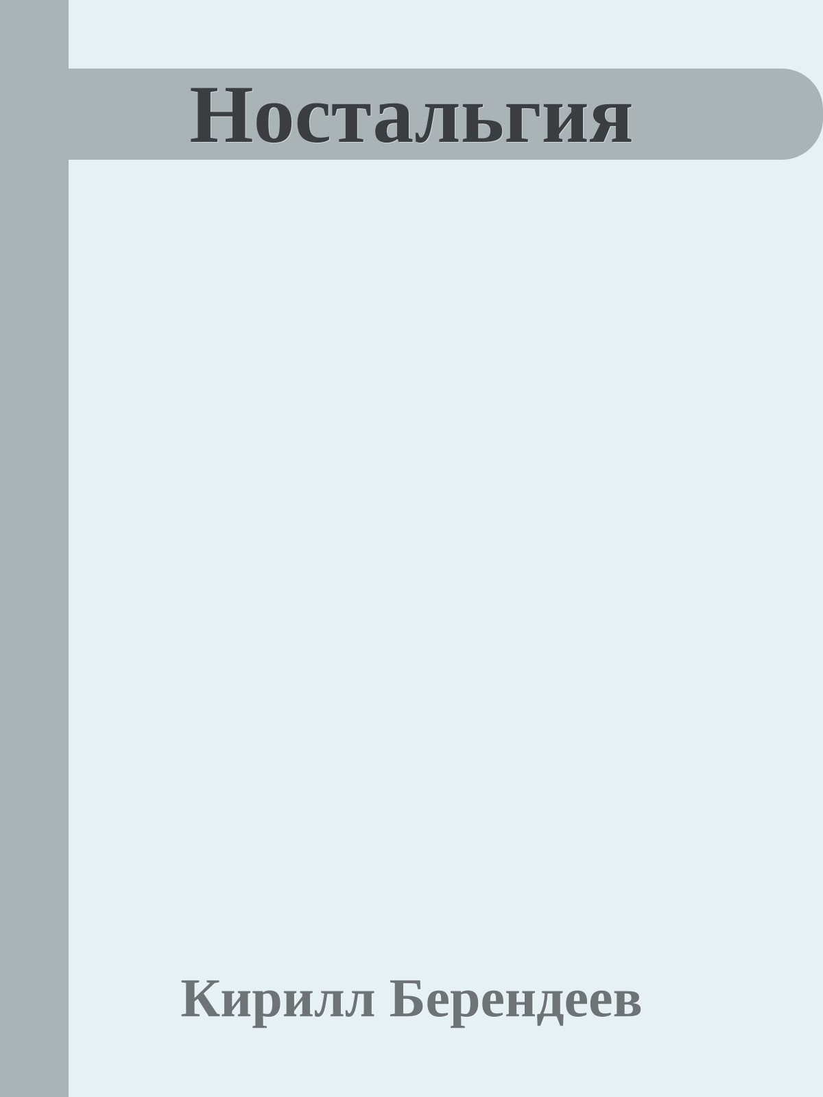 Ностальгия