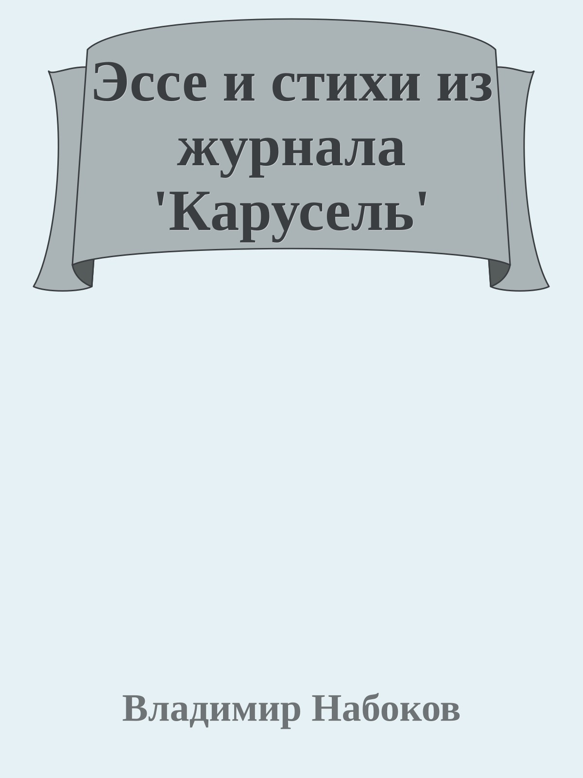 Эссе и стихи из журнала 'Карусель'