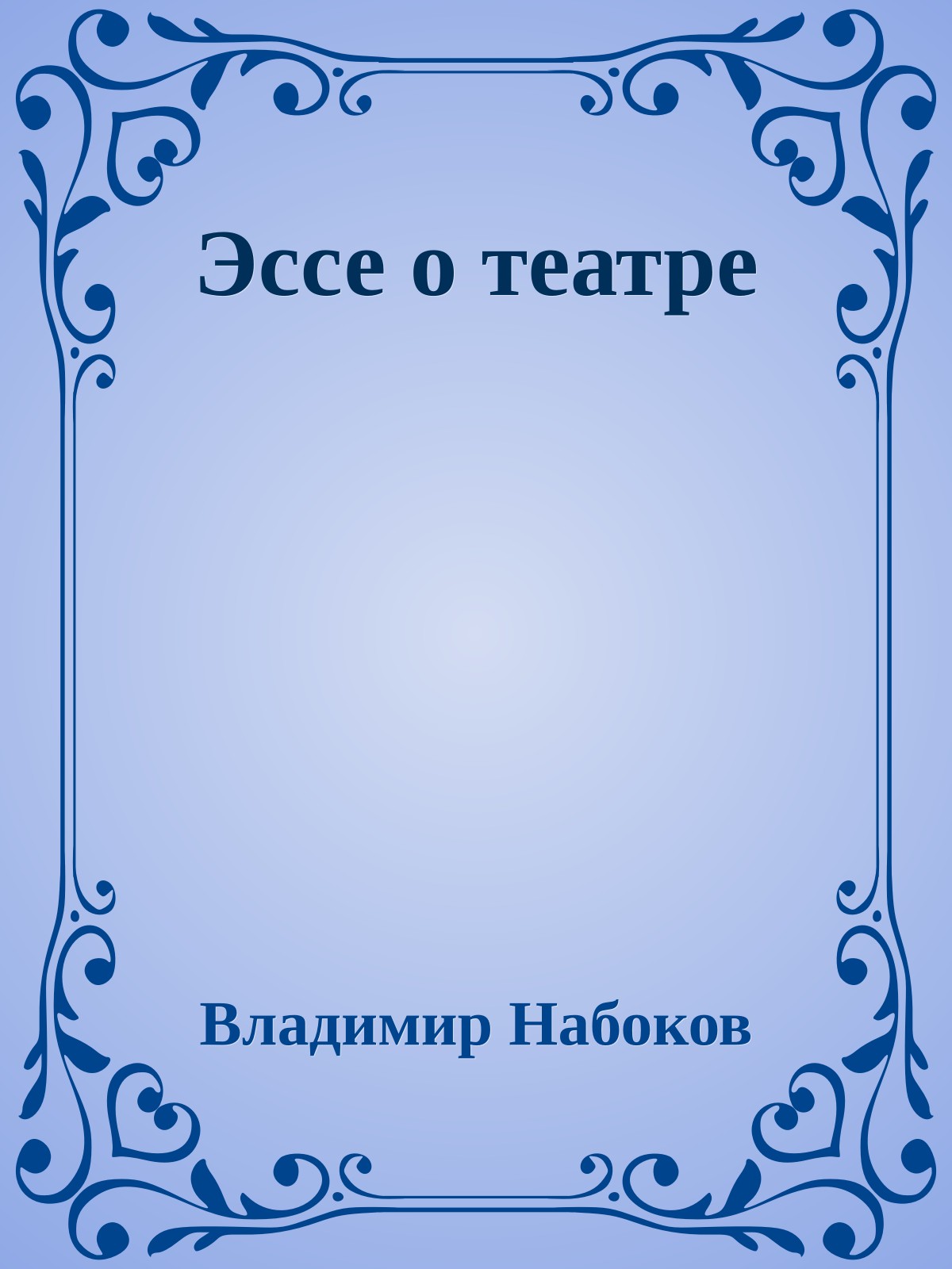Эссе о театре