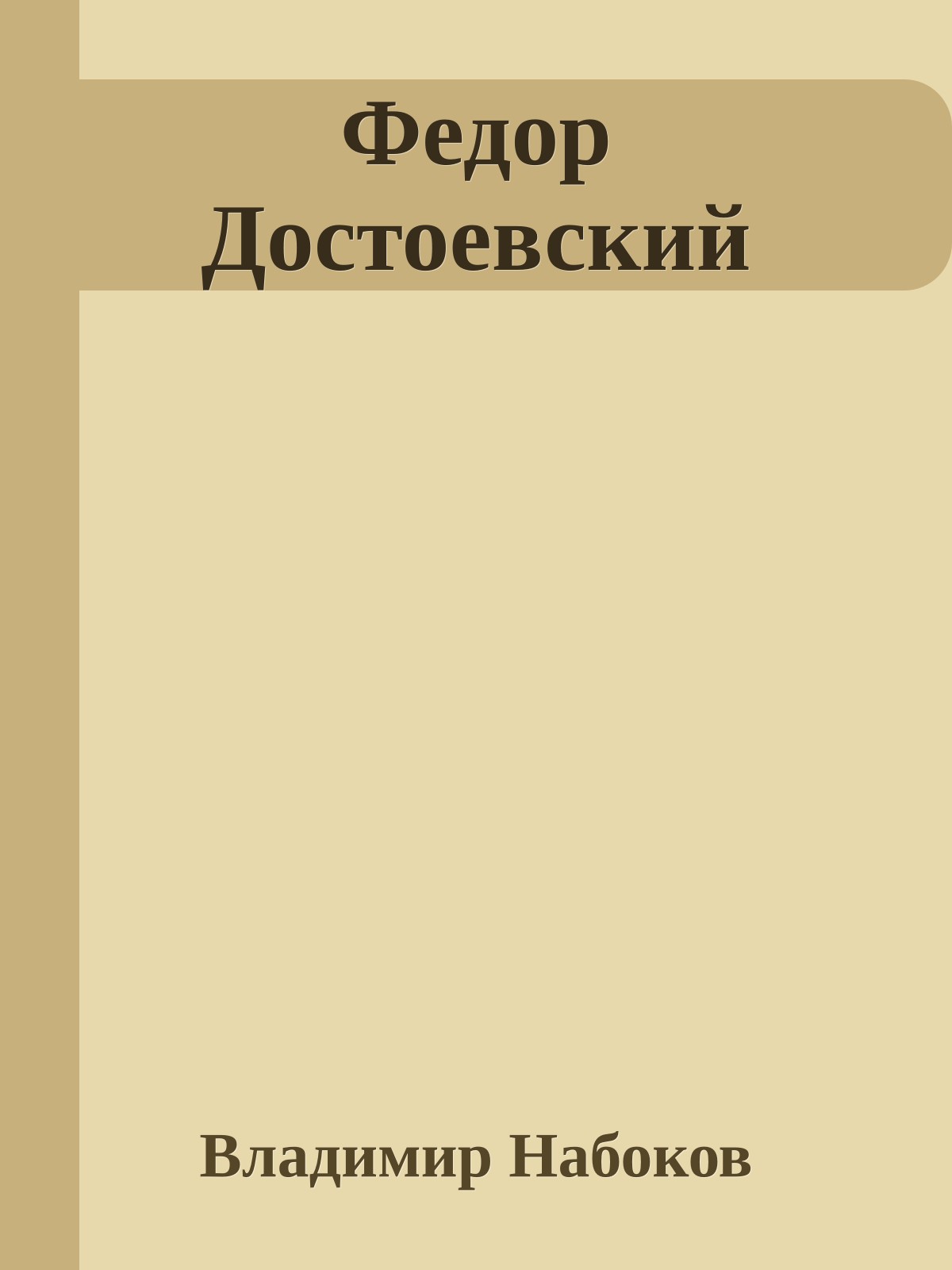 Федор Достоевский