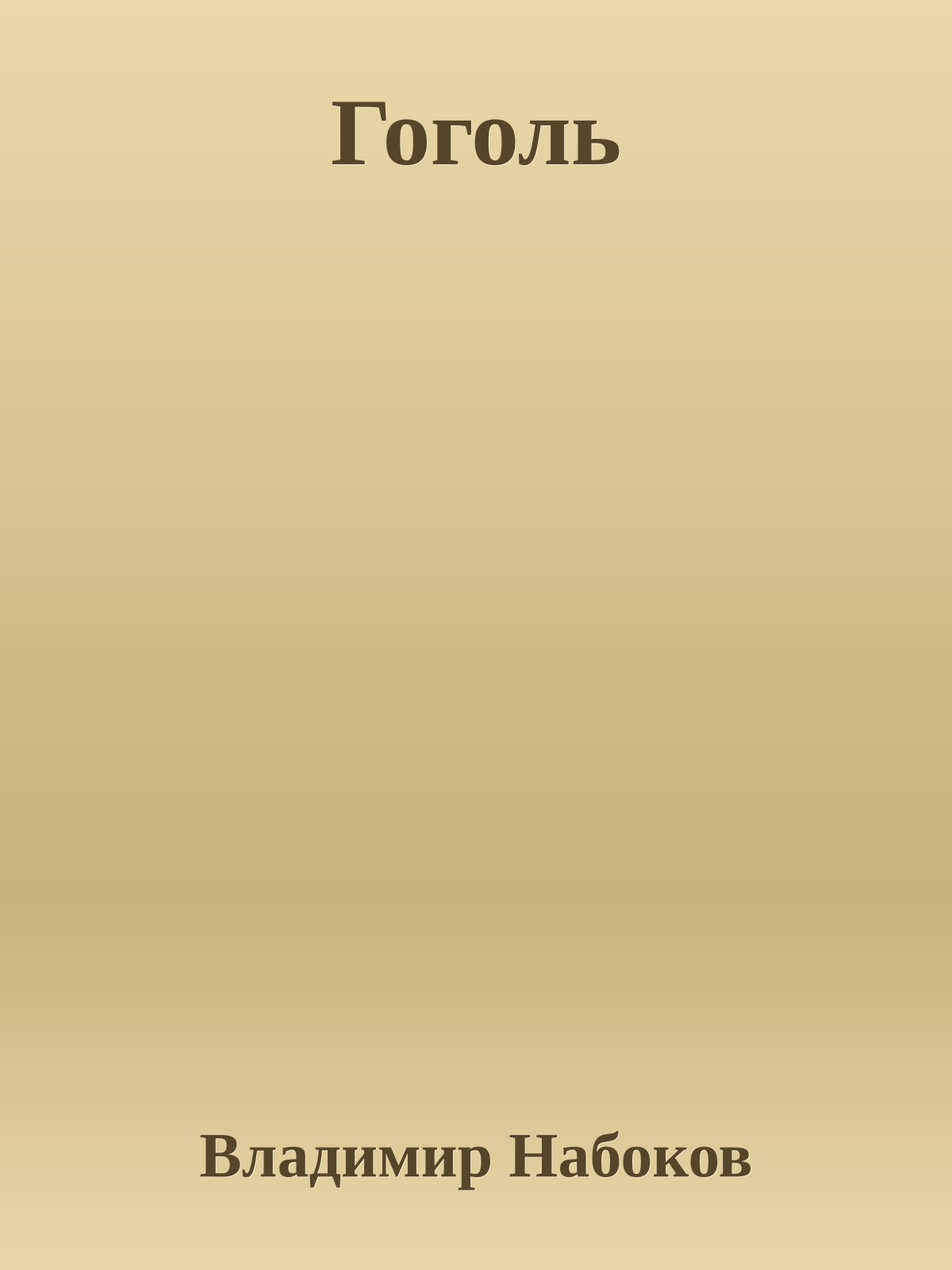 Гоголь