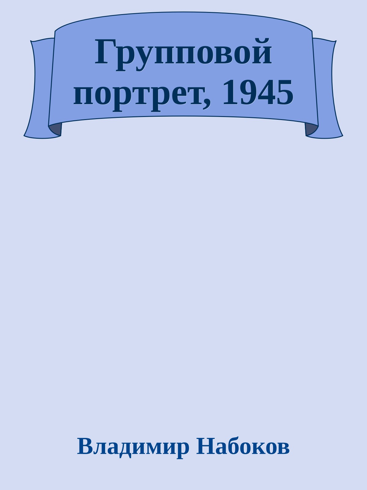 Групповой портрет, 1945