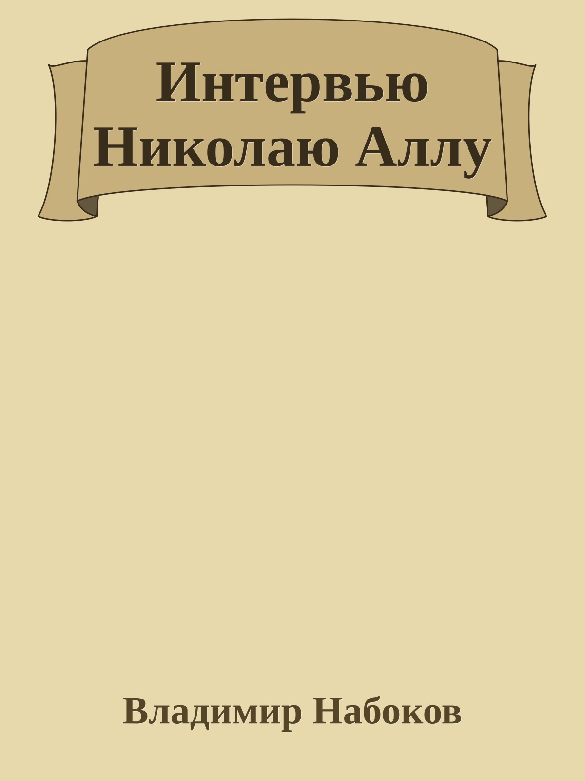 Интервью Николаю Аллу