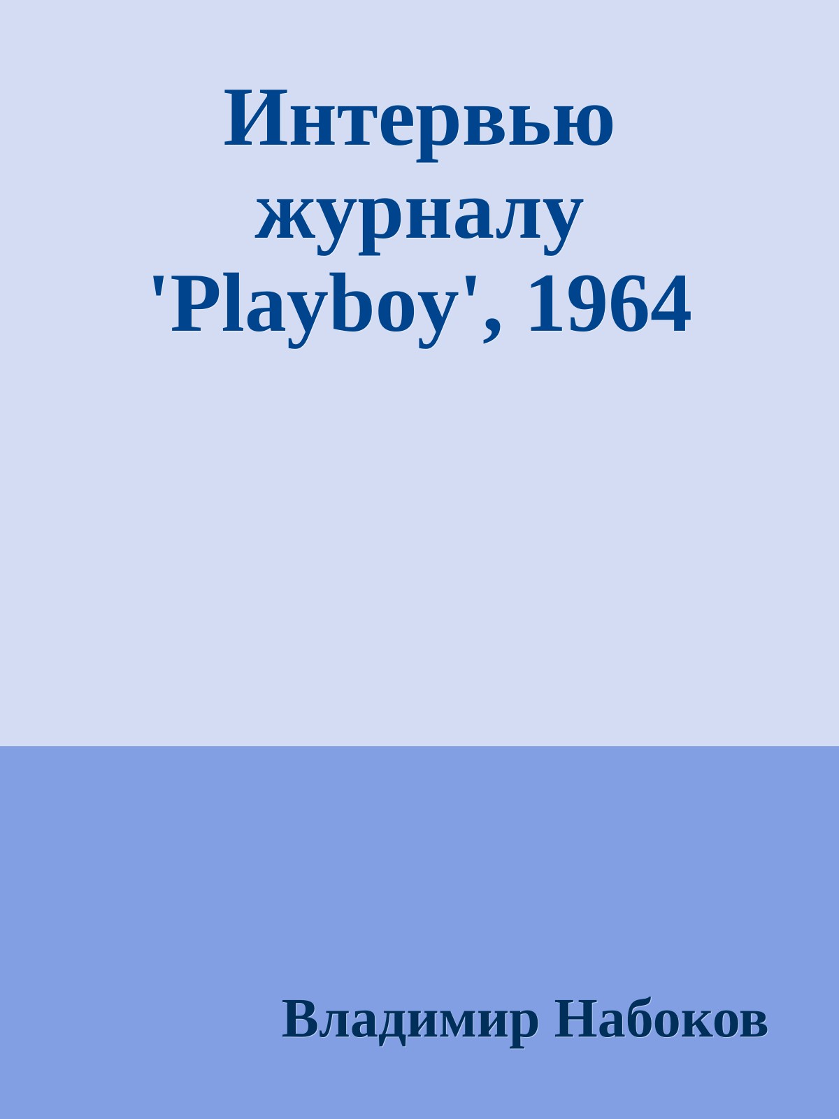 Интервью журналу 'Playboy', 1964