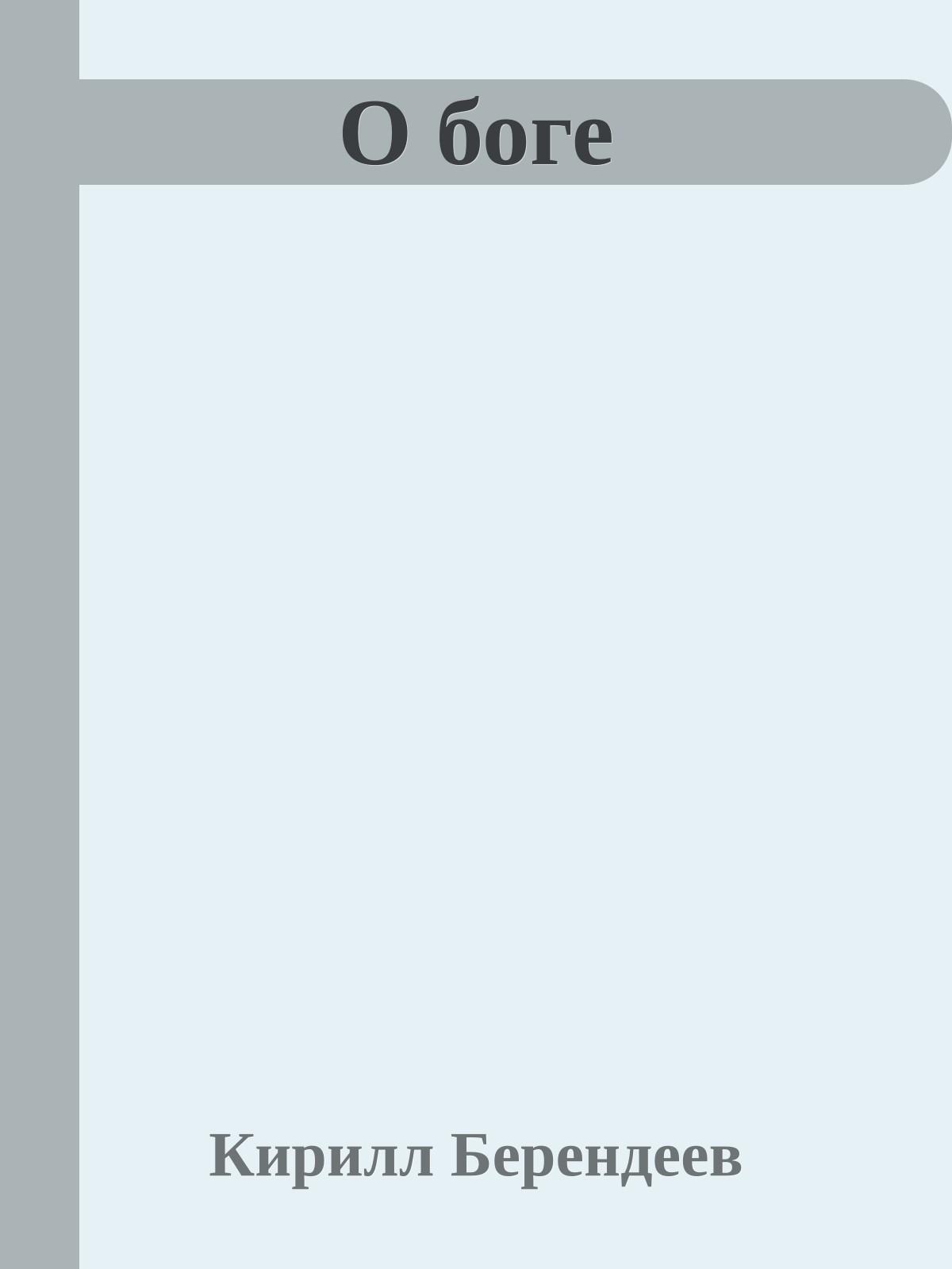 О боге