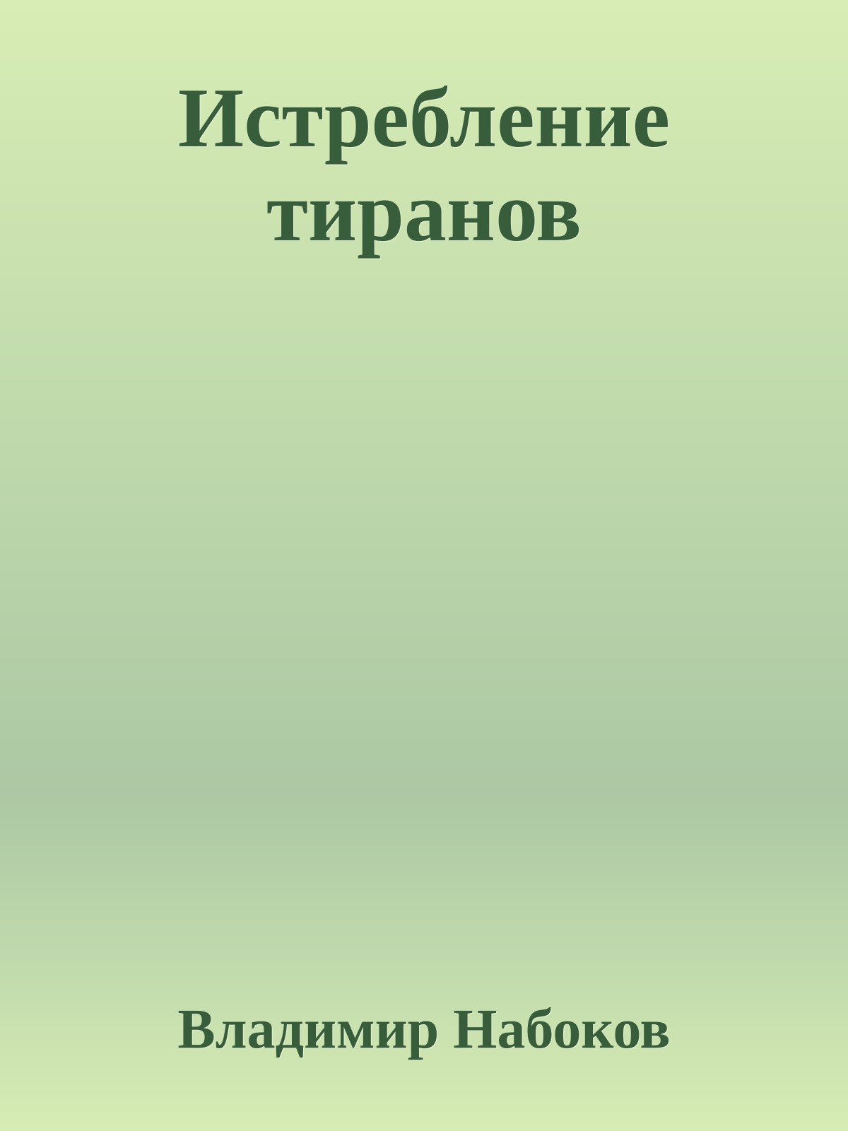 Истребление тиранов