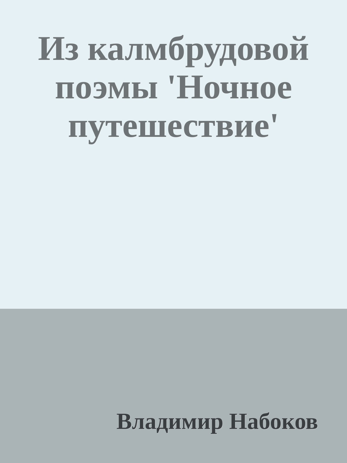 Из калмбрудовой поэмы 'Ночное путешествие'